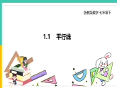 1.1《平行線》（課件+教案+學(xué)案+同步練習(xí)）