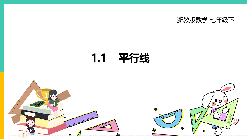 1.1《平行线》（课件+教案+学案+同步练习）01