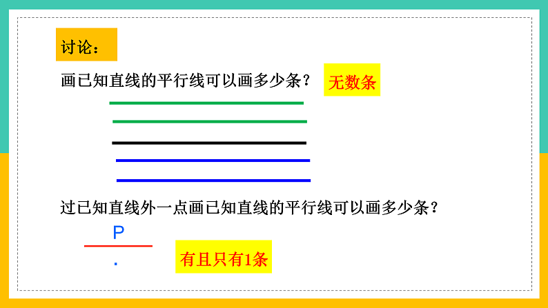 1.1《平行线》（课件+教案+学案+同步练习）08