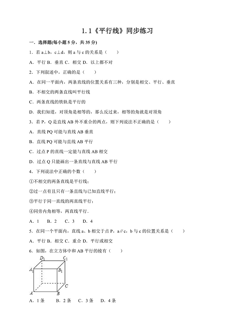 1.1《平行线》同步练习第1页