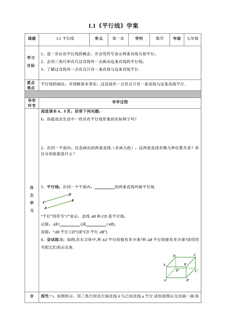 1.1《平行线》学案第1页