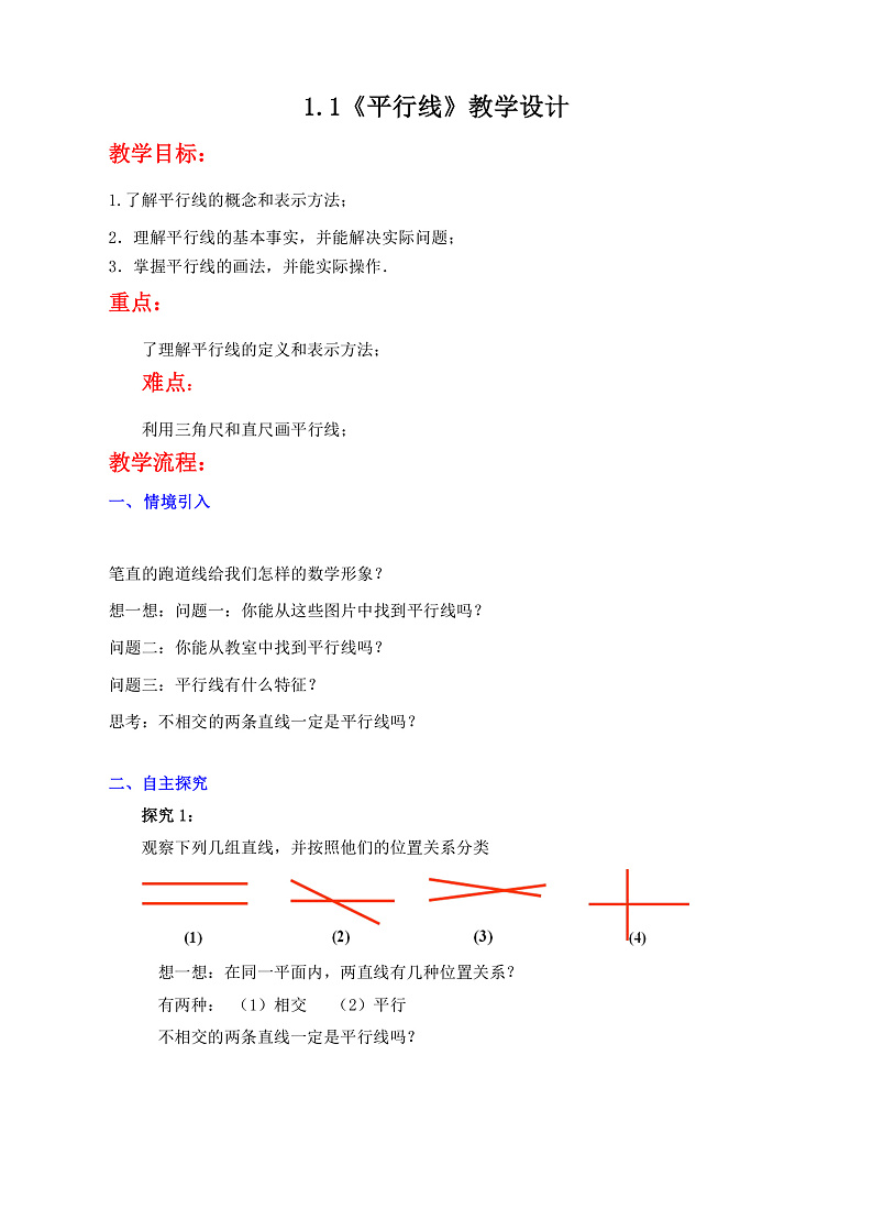1.1《平行线》教学设计第1页