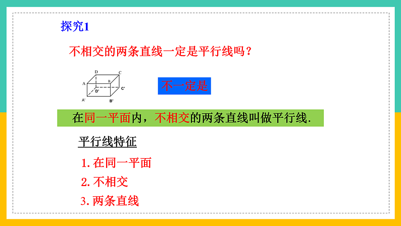 1.1《平行线》课件第6页