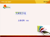 苏教版六年级下册数学 综合与实践-大树有多高 教学课件