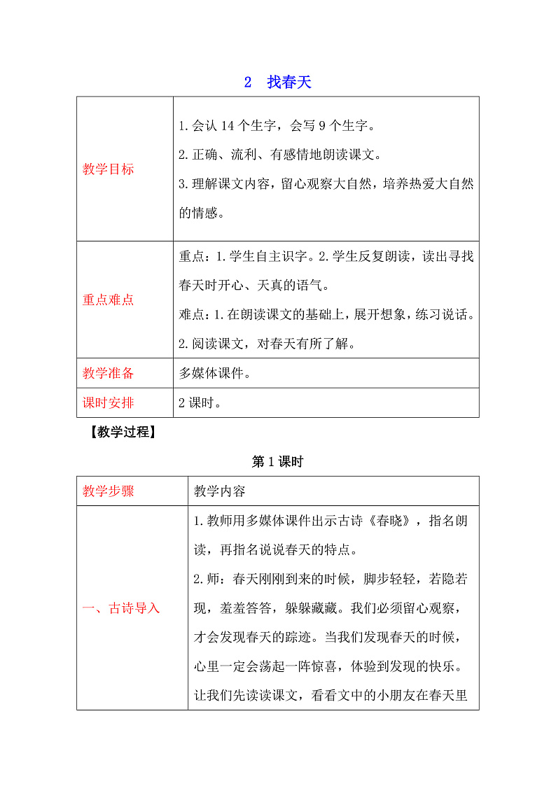 二年级下册语文教案-2 找春天 人教部编版第1页