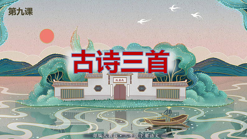 人教版（部编版）语文三年级下册：9古诗三首课件PPT01