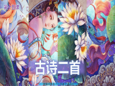 人教版（部编版）语文二年级下册：15古诗二首课件PPT