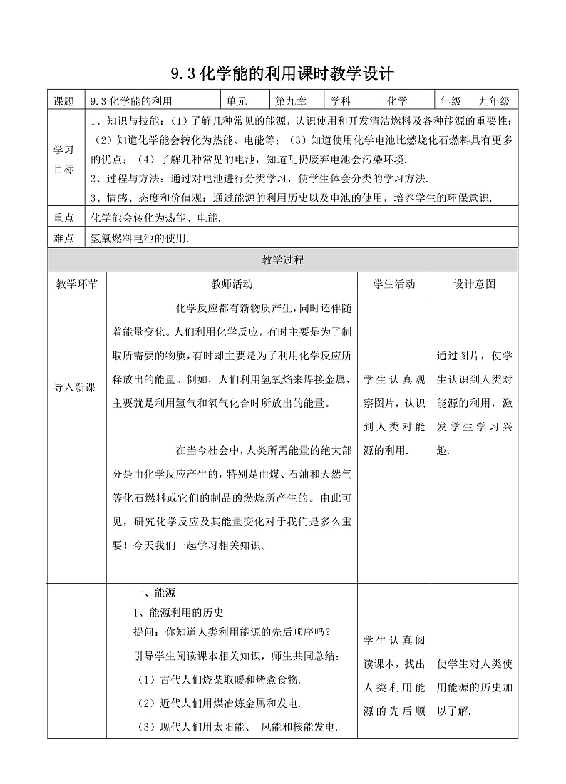 9.3化学能的利用 教案第1页