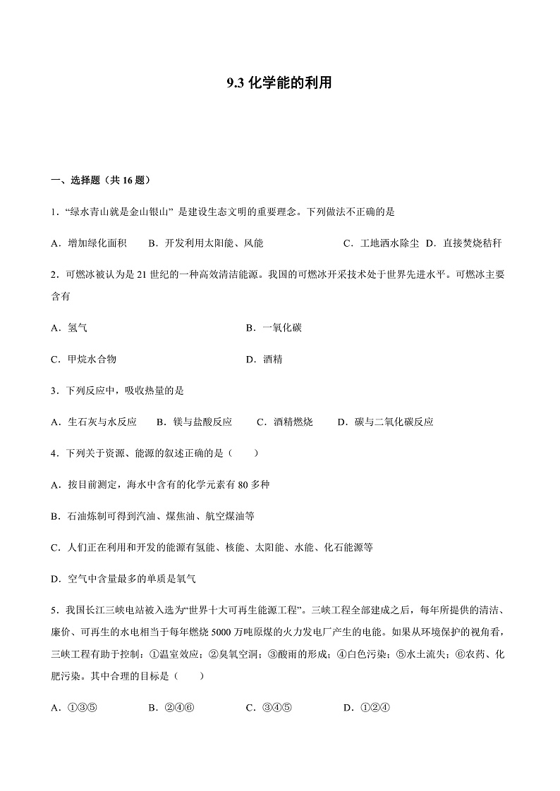 9.3化学能的利用 练习第1页