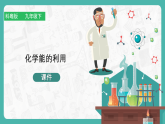 9.3 化学能的利用（课件+教案+学案+练习）