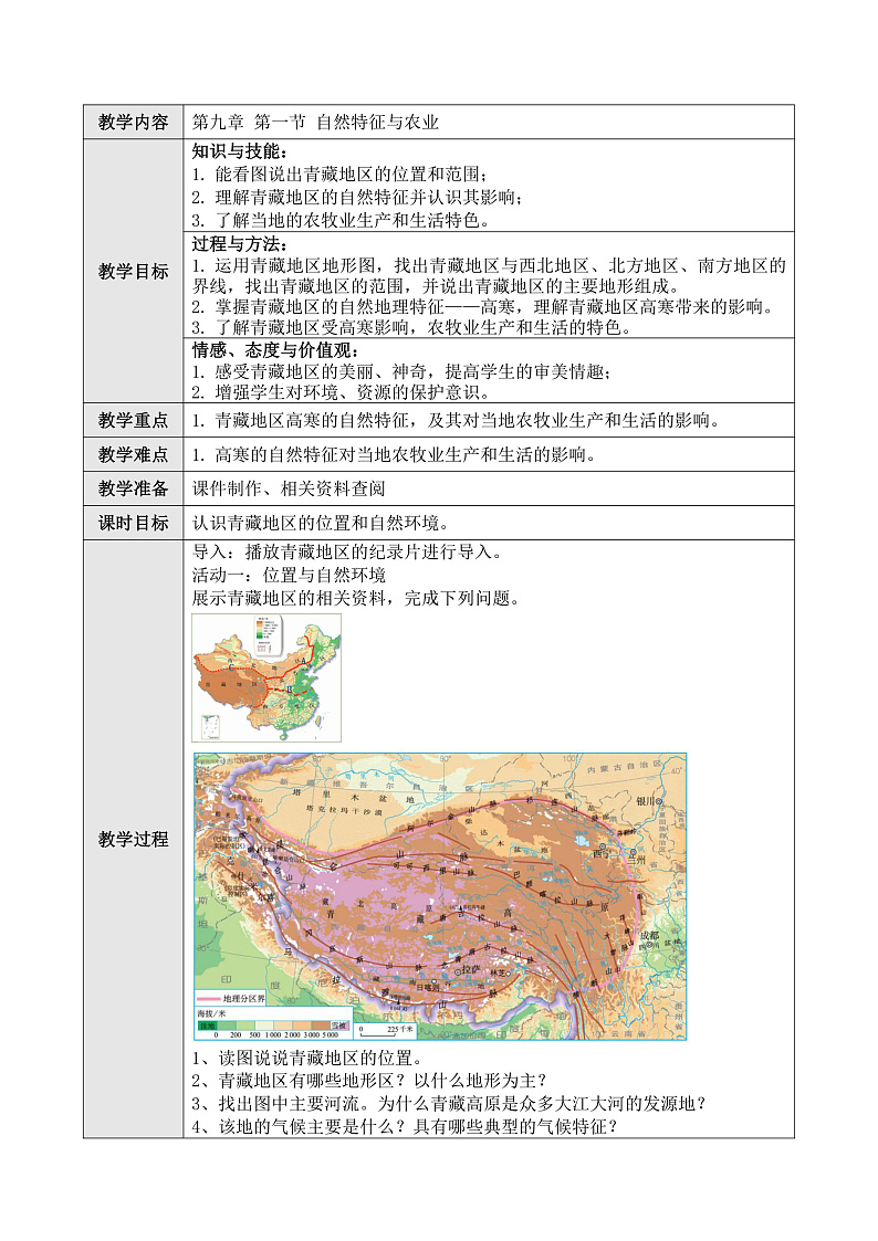 9.1自然特征与农业教案第1页