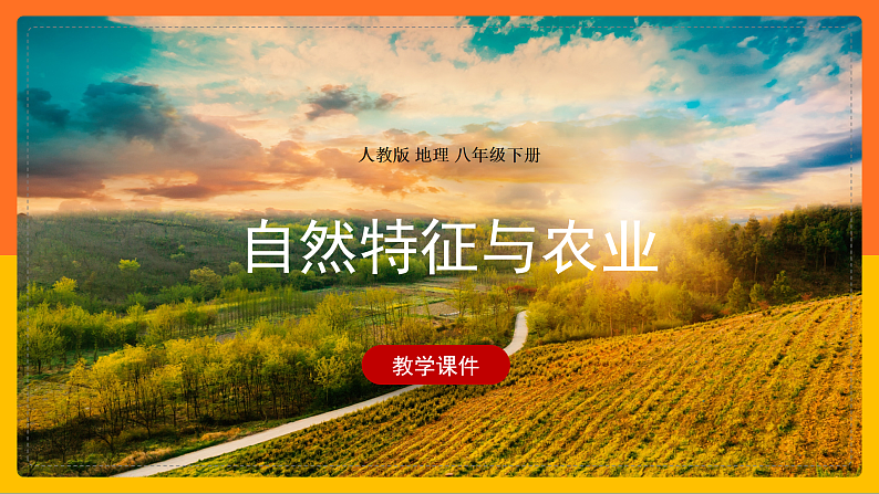 9.1自然特征与农业课件第1页