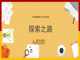 1.2 探索之路（课件+教案+学案+练习）
