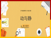 2.1 动与静（课件+教案+学案+练习）
