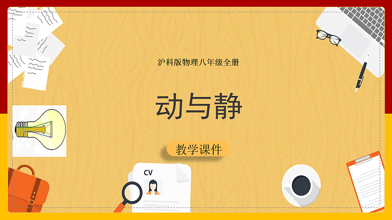2.1 动与静（课件+教案+学案+练习）01