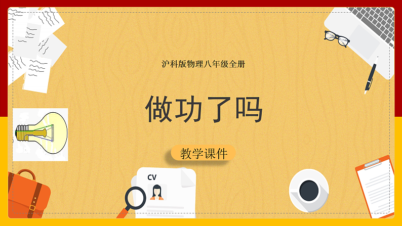 10.3做功了吗课件第1页