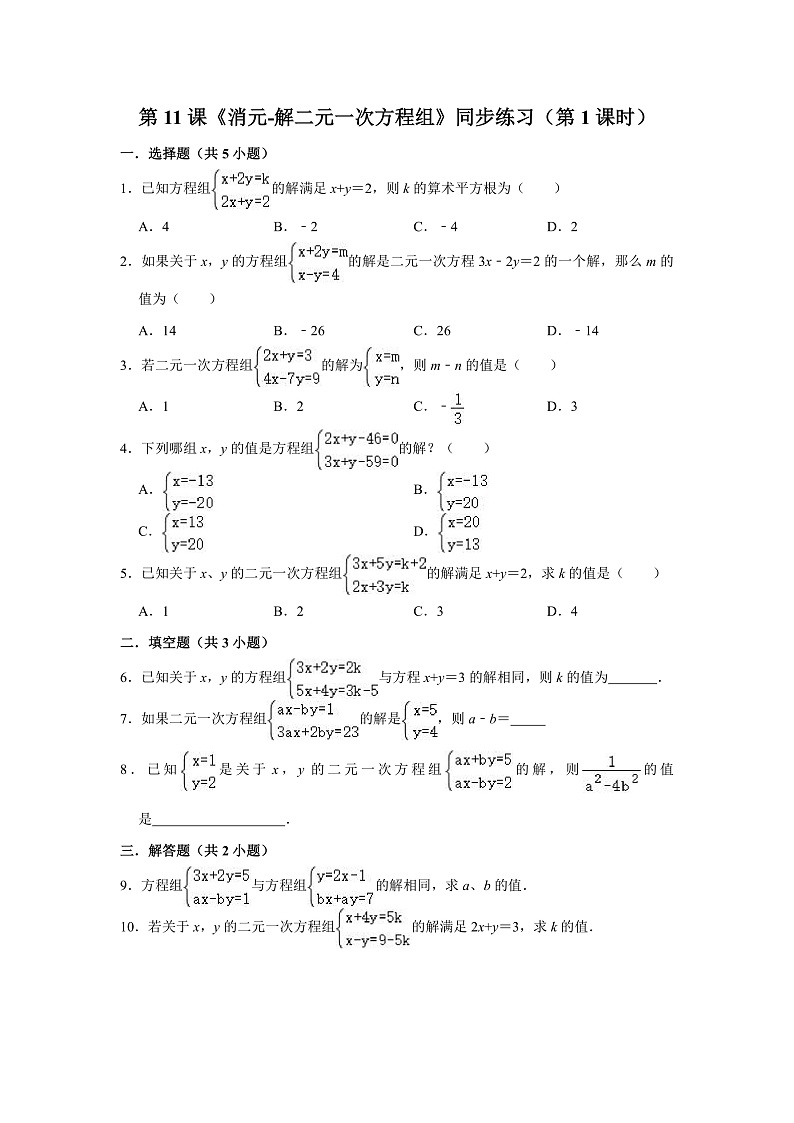 人教版 七年级下册 第八章 第11课《消元-解二元一次方程组》（第1课时）（课件+教案+学案+练习）01