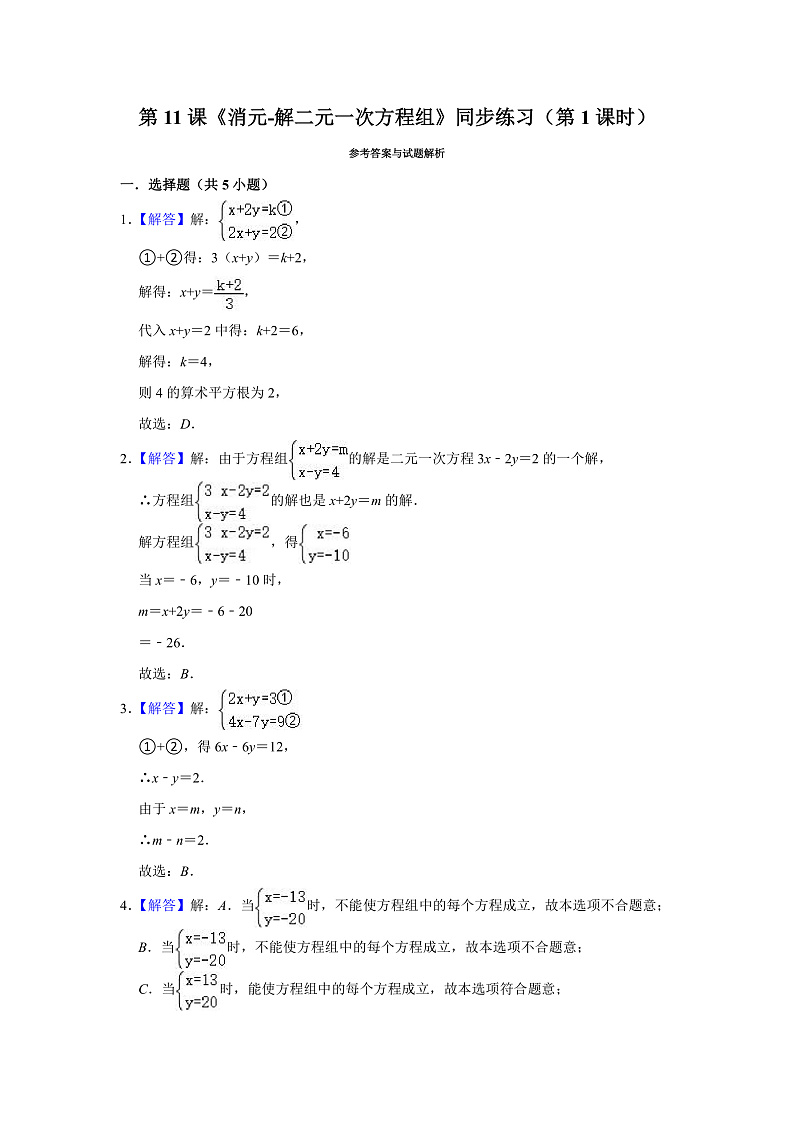 人教版 七年级下册 第八章 第11课《消元-解二元一次方程组》（第1课时）（课件+教案+学案+练习）02