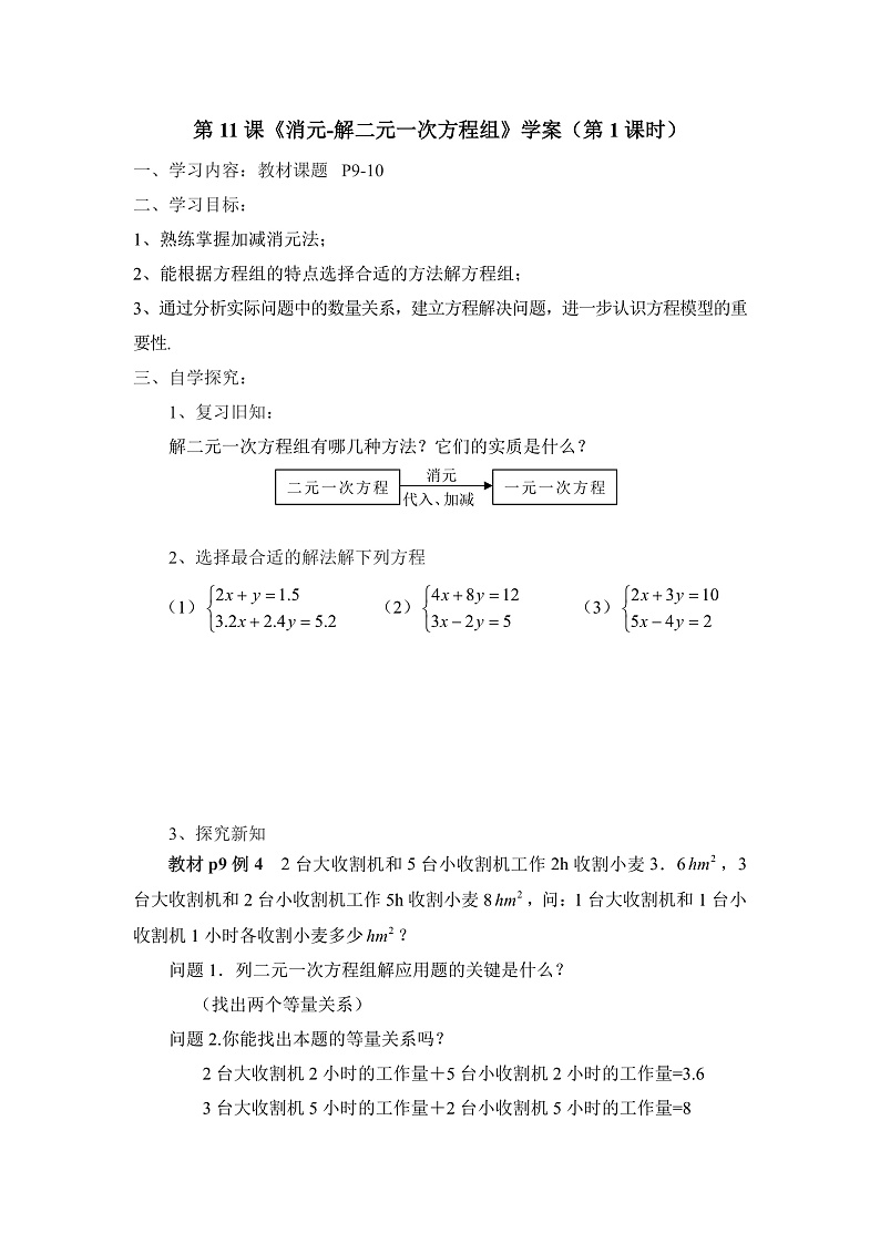 人教版 七年级下册 第八章 第11课《消元-解二元一次方程组》（第1课时）（课件+教案+学案+练习）01