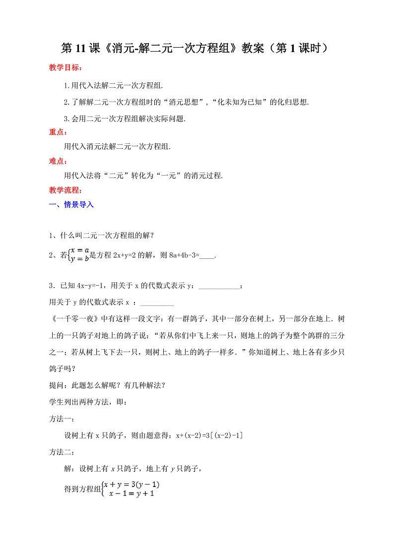 人教版 七年级下册 第八章 第11课《消元-解二元一次方程组》（第1课时）（课件+教案+学案+练习）01