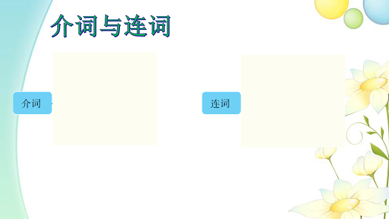 介词与连词第1页