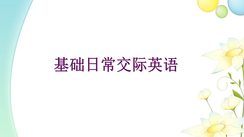12.情景交际 小升初小学英语专项复习专题课件与训练01