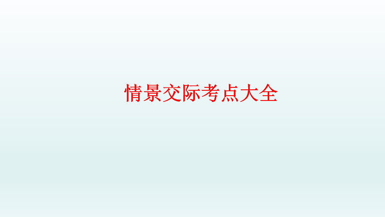 12.情景交际 小升初小学英语专项复习专题课件与训练01