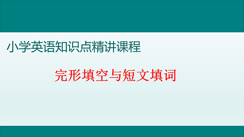 完形填空与短文填词精讲第1页