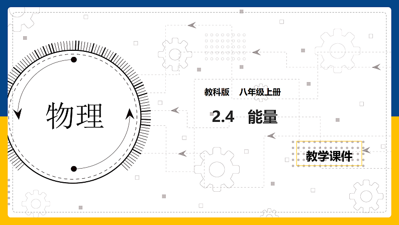 2.4 能量（课件+教案+导学案+练习）（教科版）01