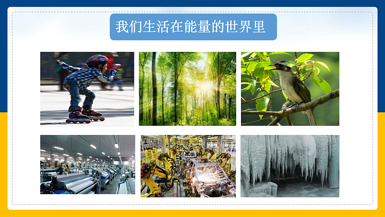 2.4 能量（课件+教案+导学案+练习）（教科版）05