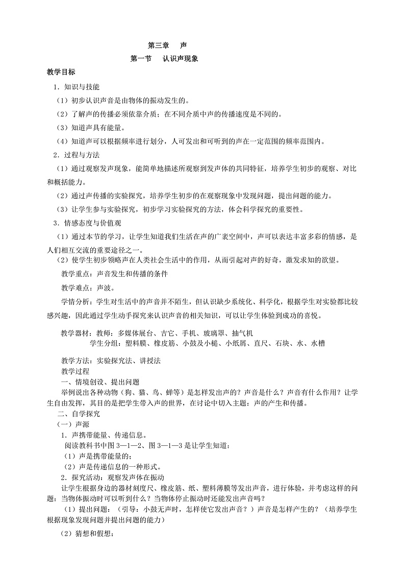 3.1  认识声现象（课件+教案+导学案+练习）（教科版）01