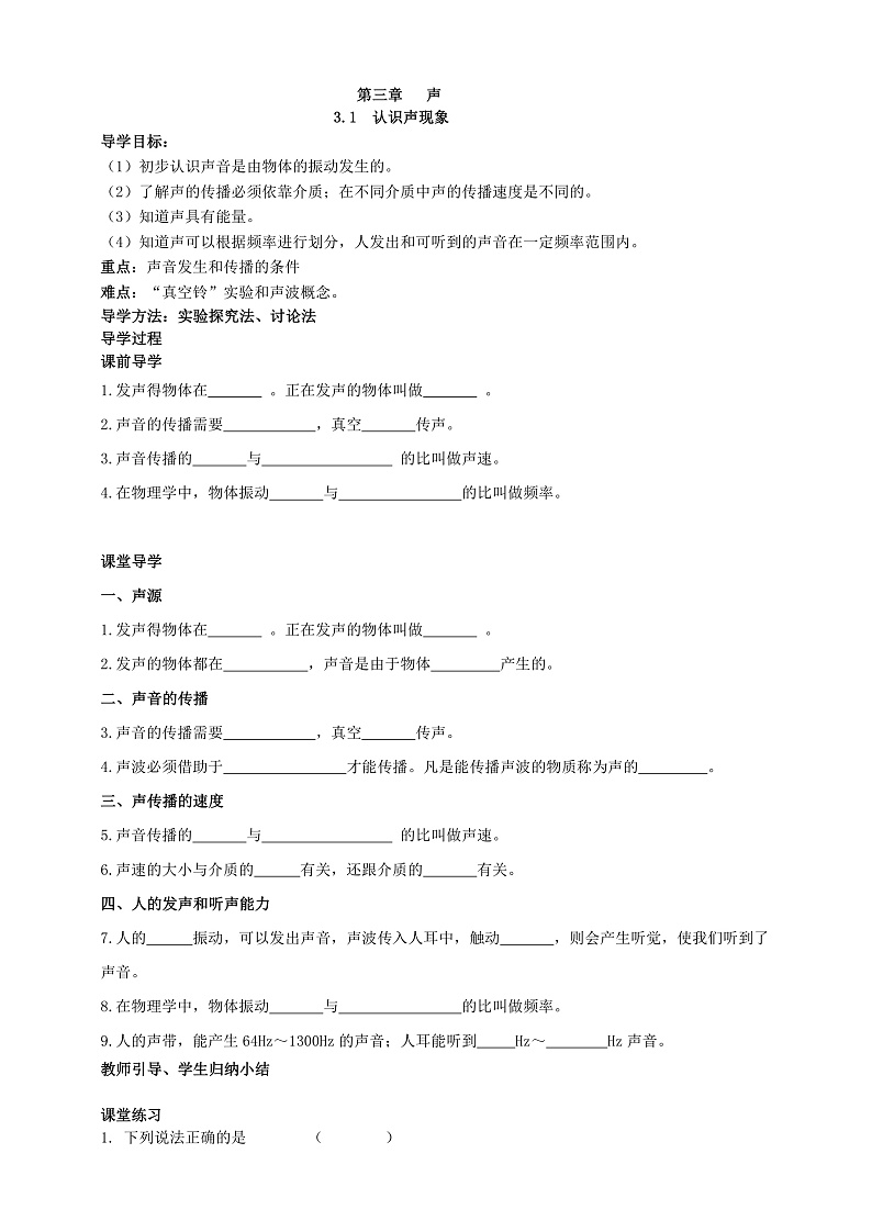 3.1  认识声现象（课件+教案+导学案+练习）（教科版）01