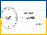 3.1  认识声现象（课件+教案+导学案+练习）（教科版）