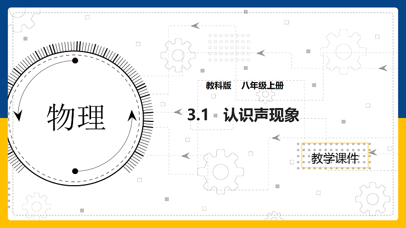 3.1  认识声现象（课件+教案+导学案+练习）（教科版）01