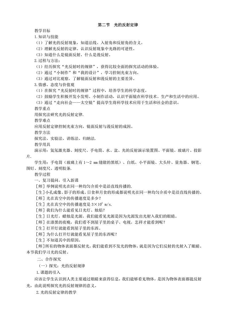 4.2  光的反射定律（课件+教案+导学案+练习）（教科版）01