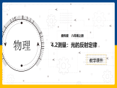 4.2  光的反射定律（课件+教案+导学案+练习）（教科版）
