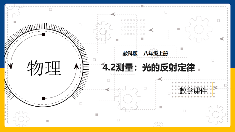 4.2  光的反射定律（课件+教案+导学案+练习）（教科版）01