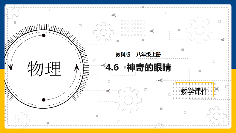 4.6 神奇的眼睛  课件第1页