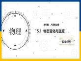 5.1  物态变化与温度（课件+教案+导学案+练习）（教科版）