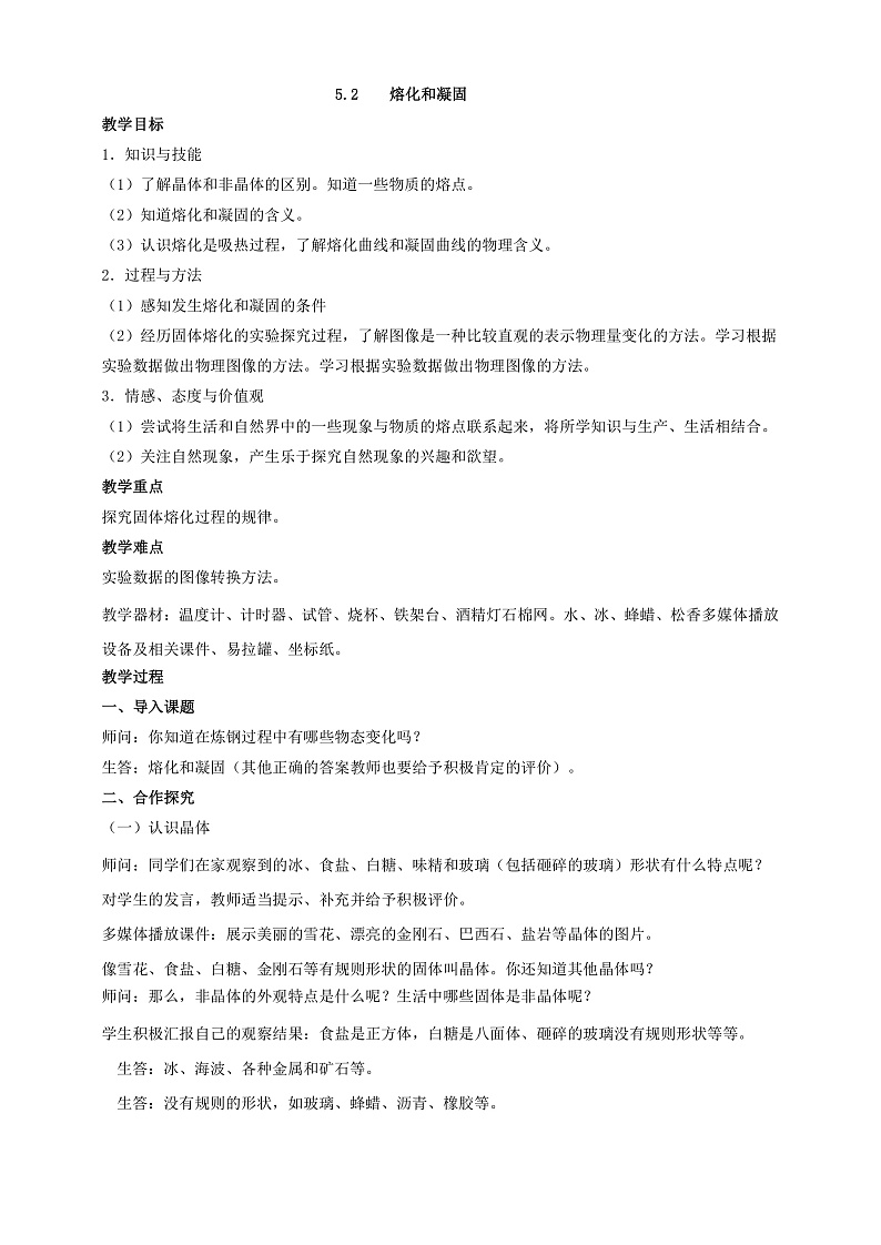 5.2  熔化和凝固（课件+教案+导学案+练习）（教科版）01