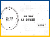 5.2  熔化和凝固（课件+教案+导学案+练习）（教科版）