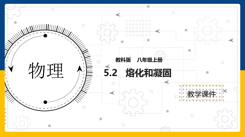 5.2  熔化和凝固（课件+教案+导学案+练习）（教科版）01