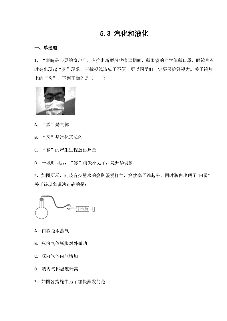 5.3  汽化和液化（课件+教案+导学案+练习）（教科版）01