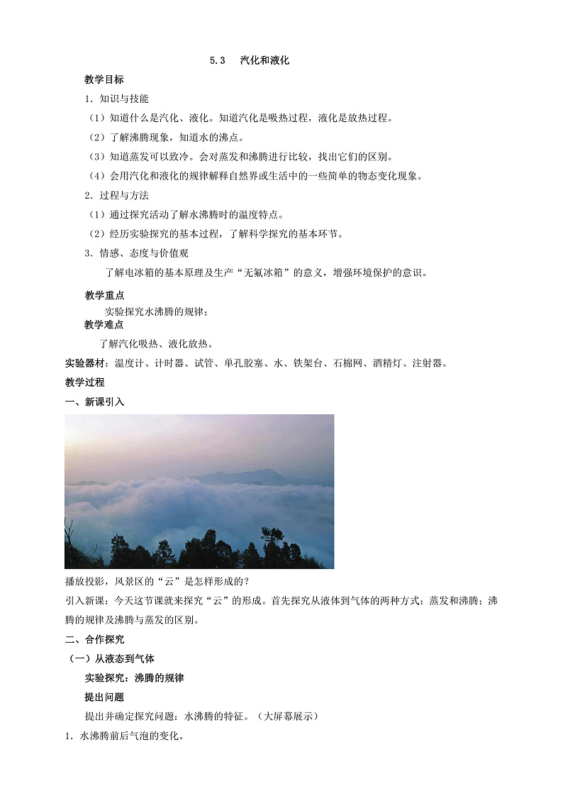 5.3  汽化和液化（课件+教案+导学案+练习）（教科版）01