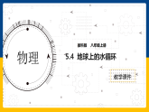 5.4  地球上的水循环（课件+教案+导学案+练习）（教科版）