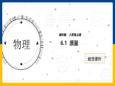 6.1  质量（课件+教案+导学案+练习）（教科版）