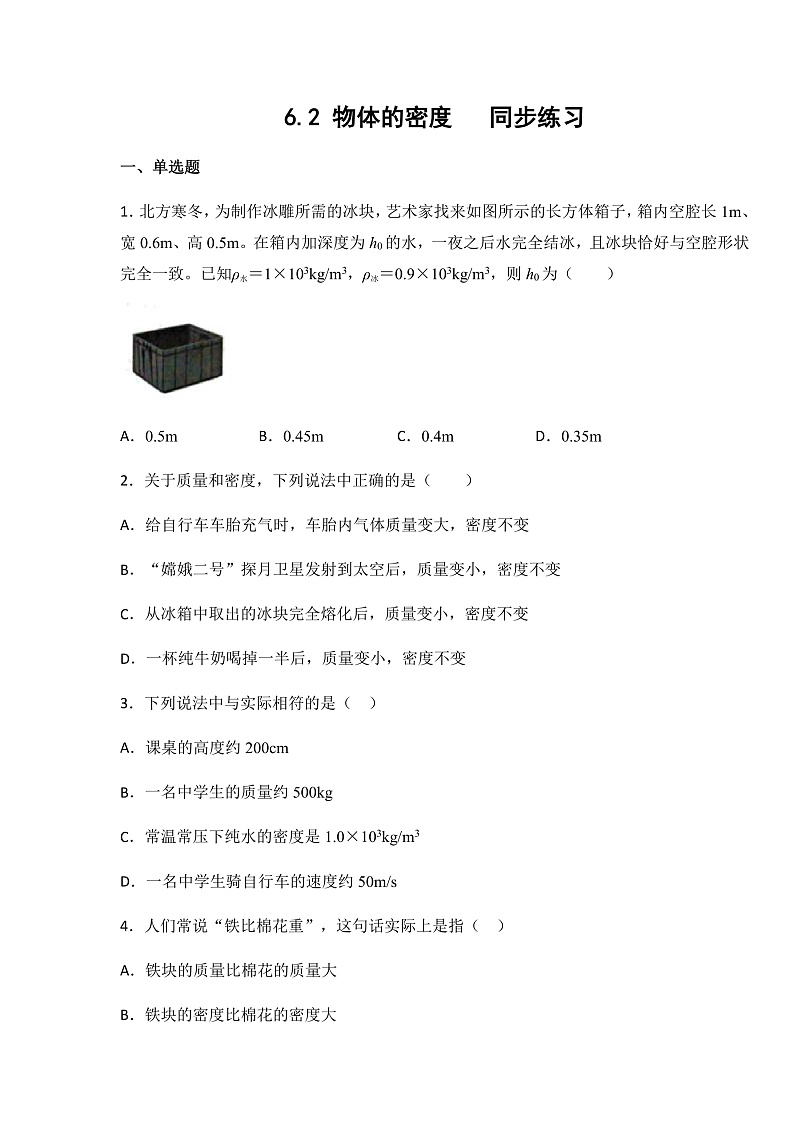 6.2  物体的密度  同步练习第1页