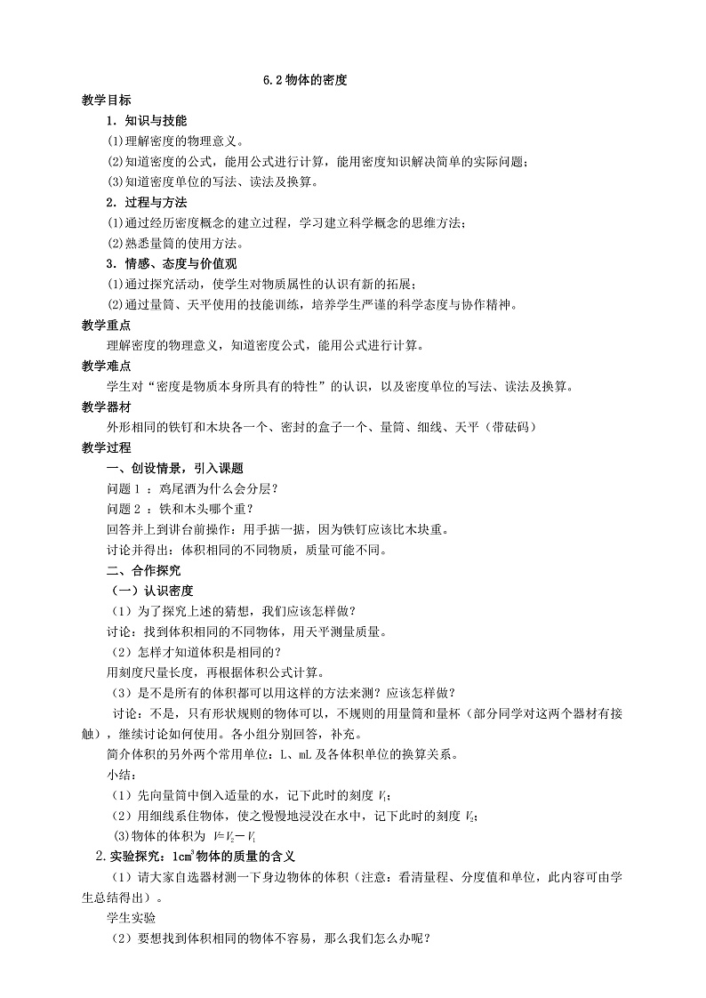 6.2  物体的密度  教学设计第1页