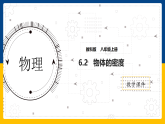 6.2  物体的密度（课件+教案+导学案+练习）（教科版）