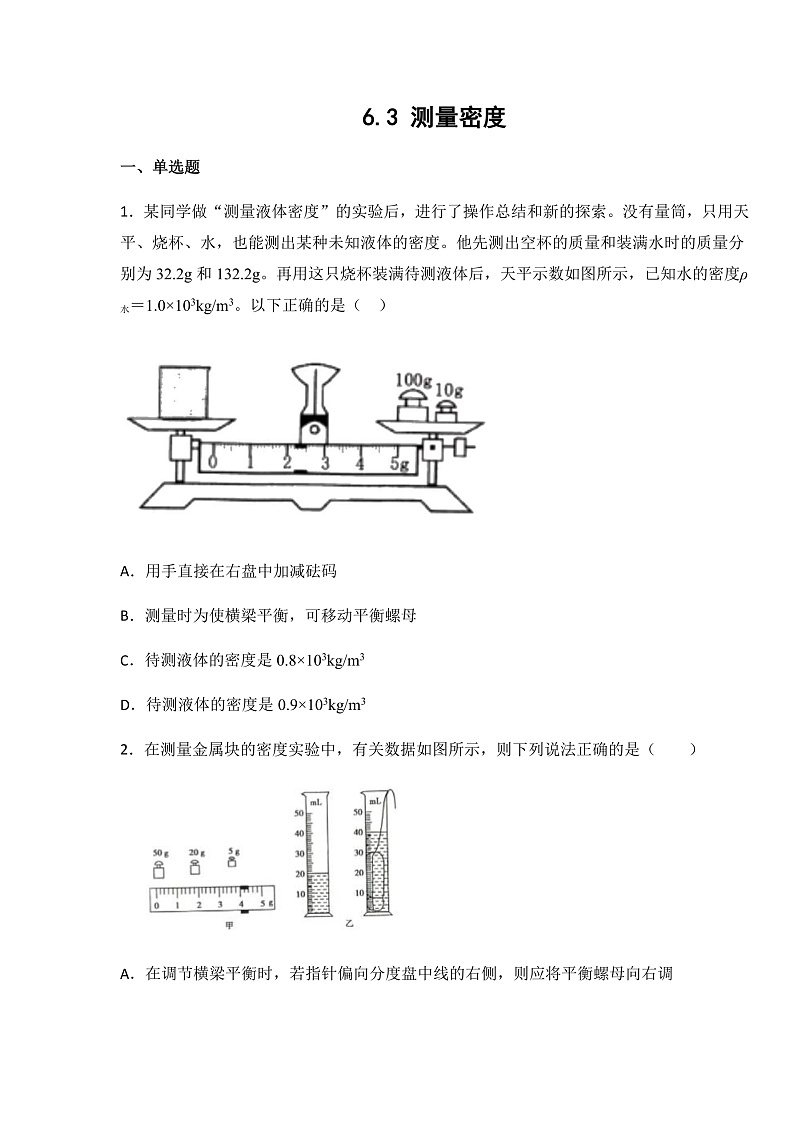 6.3  测量密度（课件+教案+导学案+练习）（教科版）01
